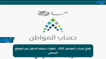 لفتح حساب المواطن 2025.. خطوات سهلة للدخول عبر الموقع الرسمي